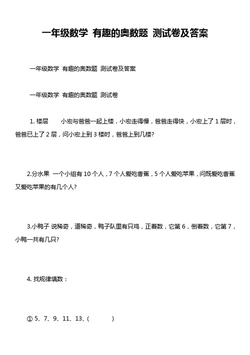 一年级数学 有趣的奥数题 测试卷及答案