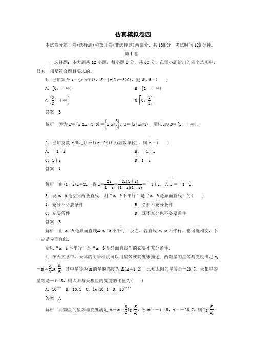 (全国通用)2020版高考数学二轮复习专题提分教程仿真模拟卷四理