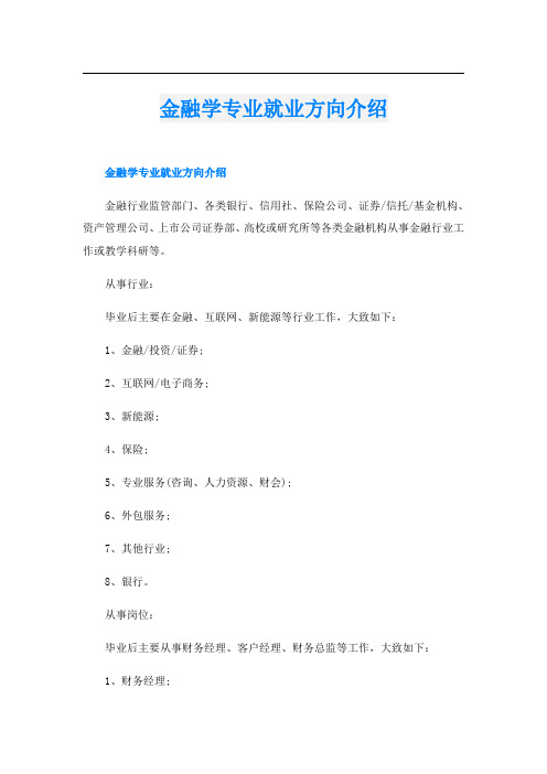 金融学专业就业方向介绍