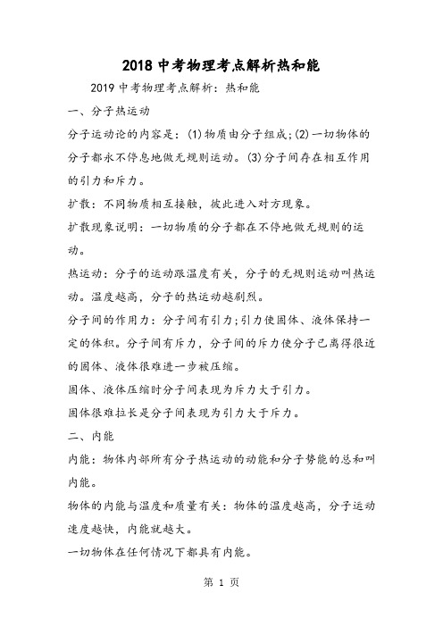 中考物理考点解析热和能-word