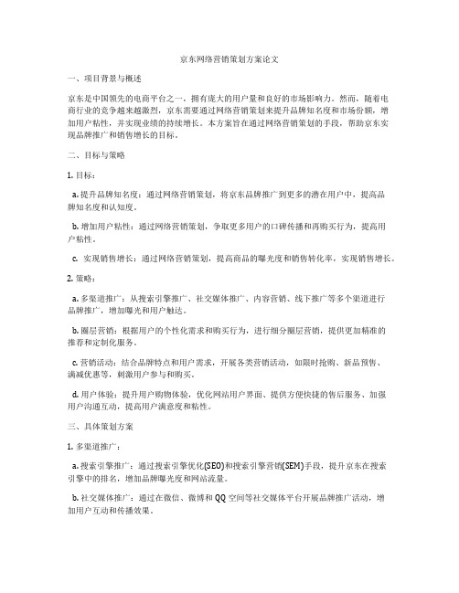 京东网络营销策划方案论文