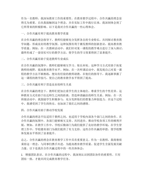 合作共赢教师心得体会