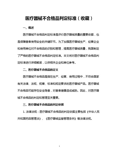 医疗器械不合格品判定标准(收藏)