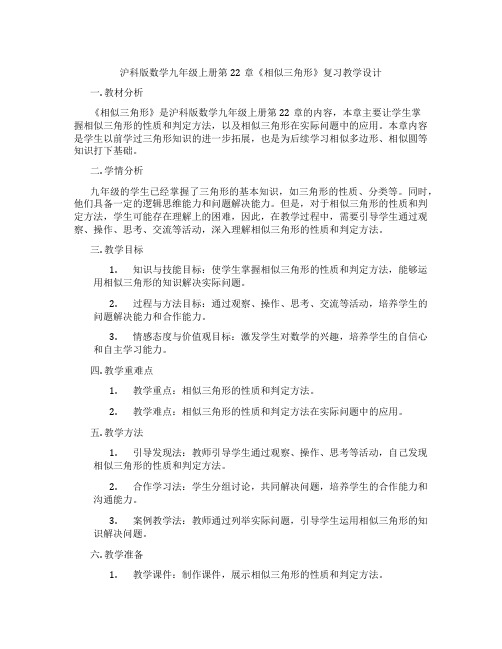 沪科版数学九年级上册第22章《相似三角形》复习教学设计