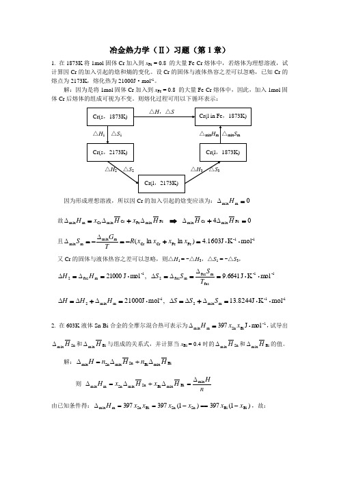 冶金热力学(Ⅱ)习题解(第1章).