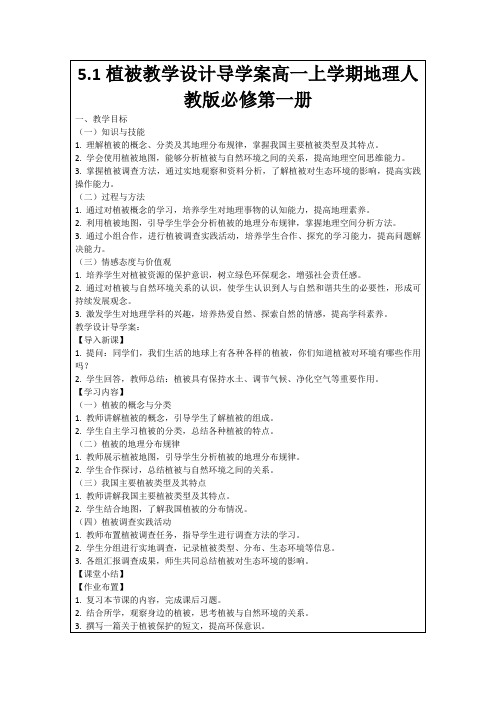 5.1植被教学设计导学案高一上学期地理人教版必修第一册