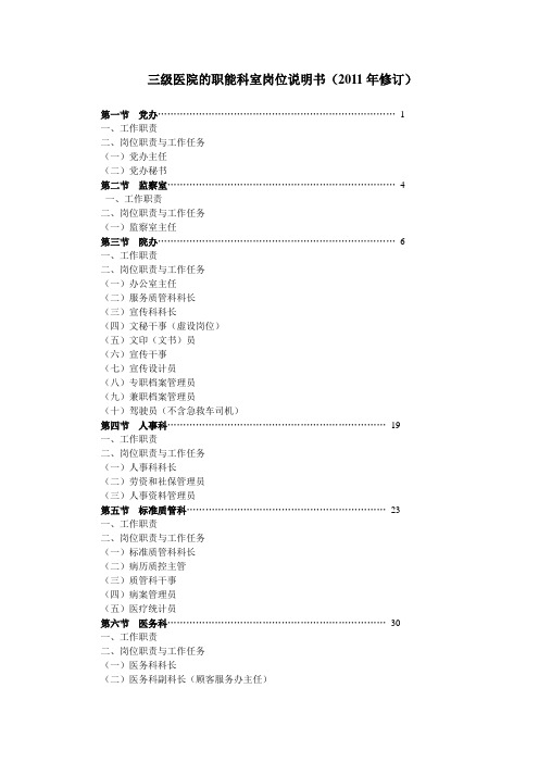 三级医院的职能科室岗位说明书