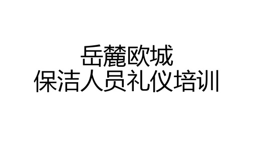 保洁人员礼仪培训