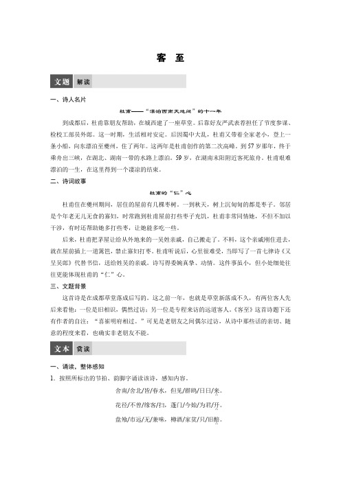 语文苏教版选修系列《唐诗宋词选读》配套文档：专题四+客 至+Word版含答案