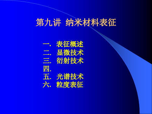 纳米材料表征