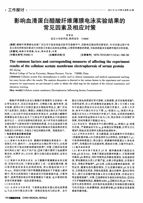 影响血清蛋白醋酸纤维薄膜电泳实验结果的常见因素及相应对策