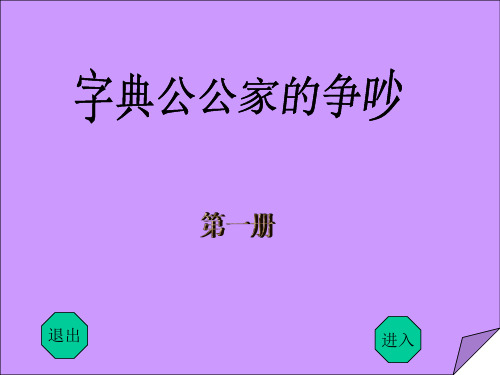 鲁教版三年级上册字典公公家里的争吵课件2