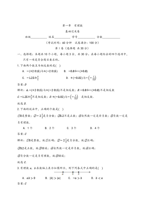 第一章 有理数(基础过关)-2020-2021学年七年级数学上册《单元测试》(人教版)(解析版)