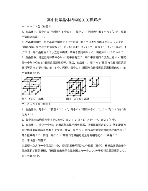 高中化学晶体结构的关关算解析