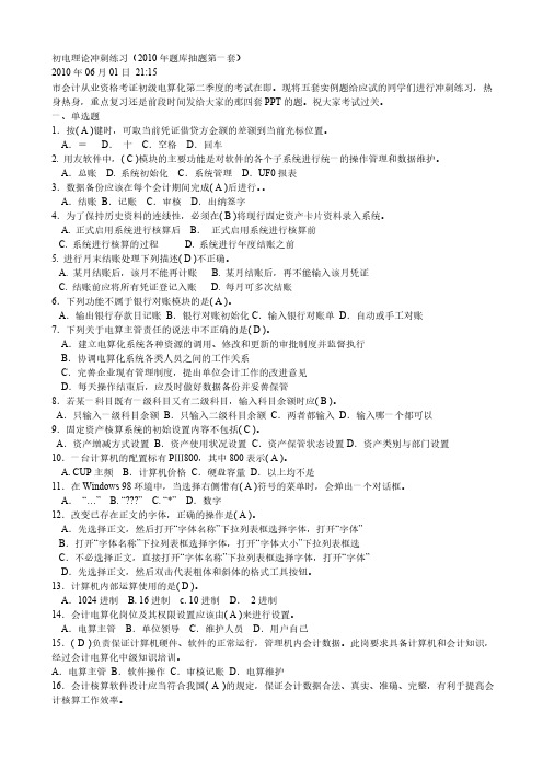 2010年初级会计电算化理论试题(考试题库中的)37-推荐下载