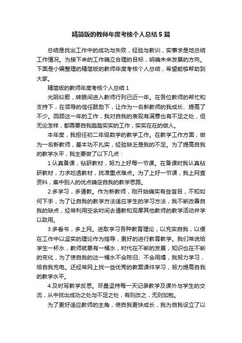 精简版的教师年度考核个人总结5篇