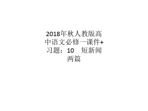 2018年秋人教版高中语文必修一课件+习题：10 短新闻两篇