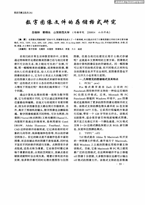 数字图像文件的存储格式研究