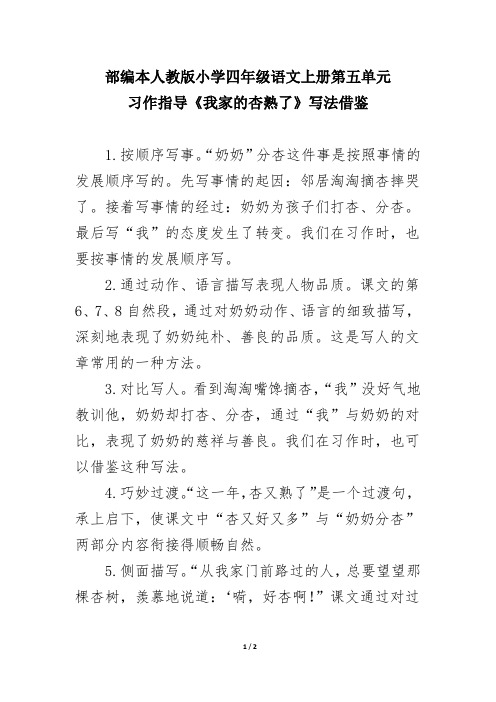 部编本人教版小学四年级语文上册第五单元习作指导《我家的杏熟了》写法借鉴