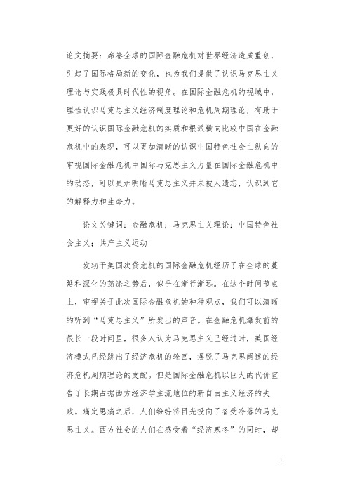 对于国际金融危机视域中的马克思主义理论与实践