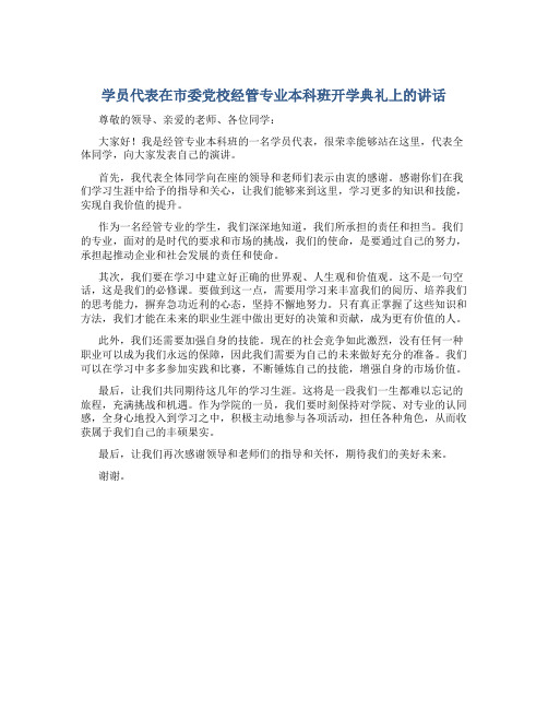 学员代表在市委党校经管专业本科班开学典礼上的讲话