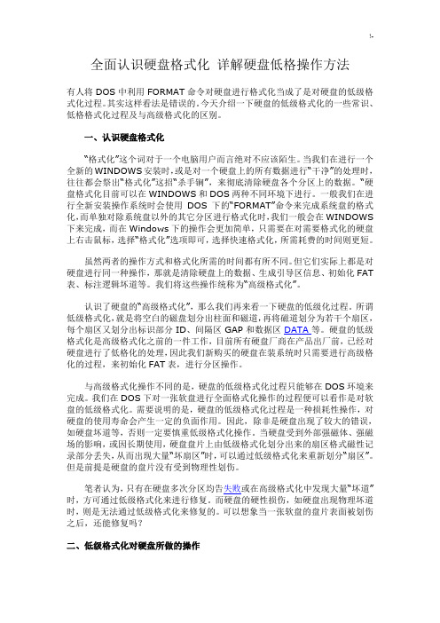 全面认识硬盘格式化详解硬盘低格