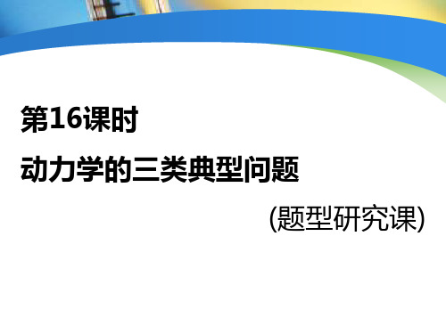 第16课时 动力学的三类典型问题(题型研究课)