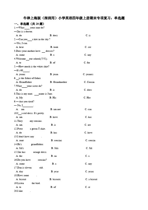 牛津上海版（深圳用）小学英语四年级上册期末专项复习：单选题（含答案及解析）