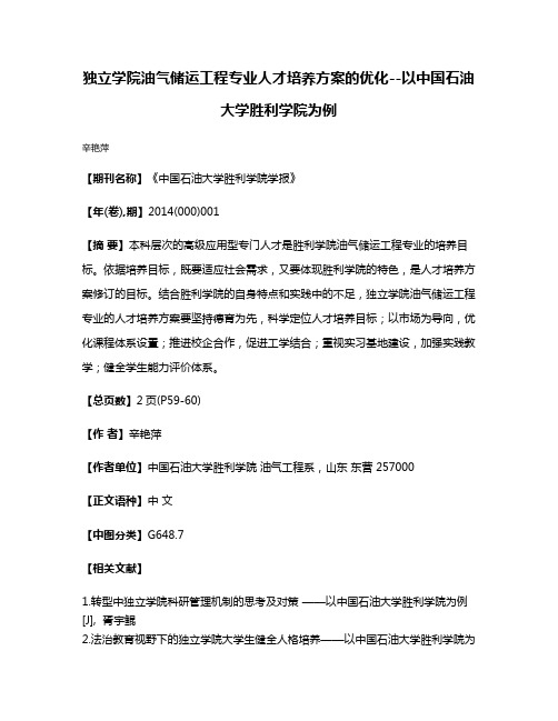 独立学院油气储运工程专业人才培养方案的优化--以中国石油大学胜利学院为例