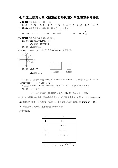 图形的初步认识单元练习参考答案