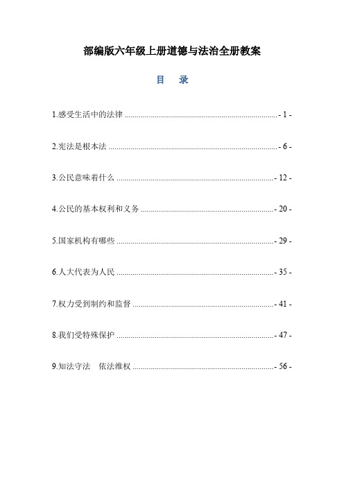 部编版六年级上册道德与法治全册教案