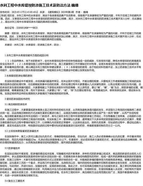 水利工程中水库堤坝防渗施工技术及防治方法魏倩