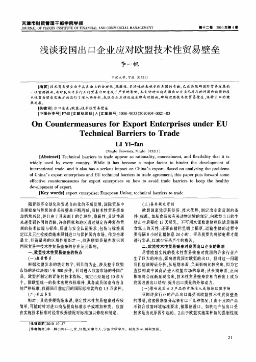 浅谈我国出口企业应对欧盟技术性贸易壁垒