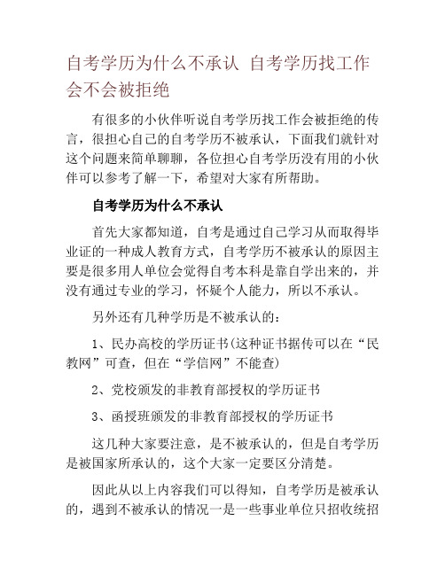 自考学历为什么不承认 自考学历找工作会不会被拒绝