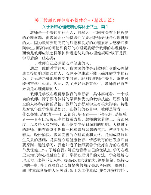 关于教师心理健康心得体会-(精选5篇)