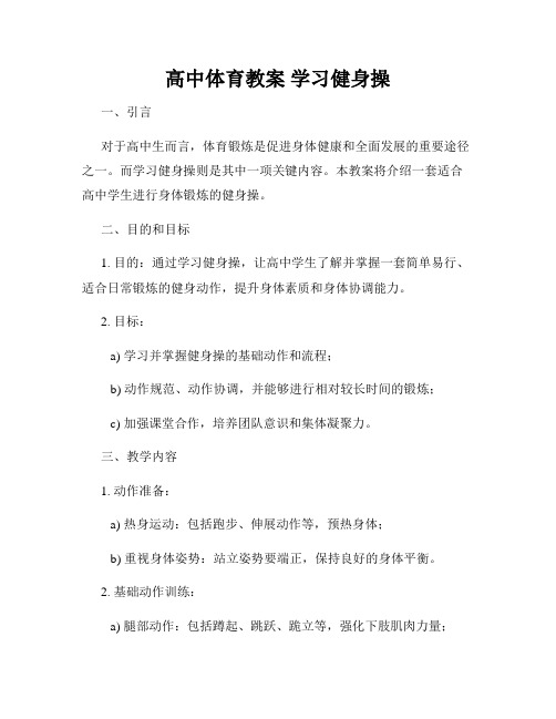 高中体育教案 学习健身操