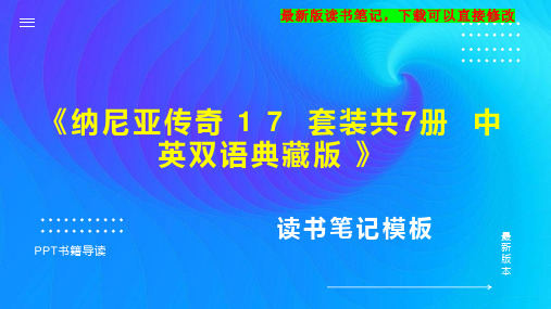 《纳尼亚传奇 1 7  套装共7册  中英双语典藏版 》读书笔记思维导图