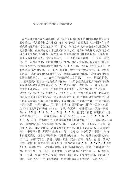 学习小组组织与管理 学习小组合作学习组织和管理计划