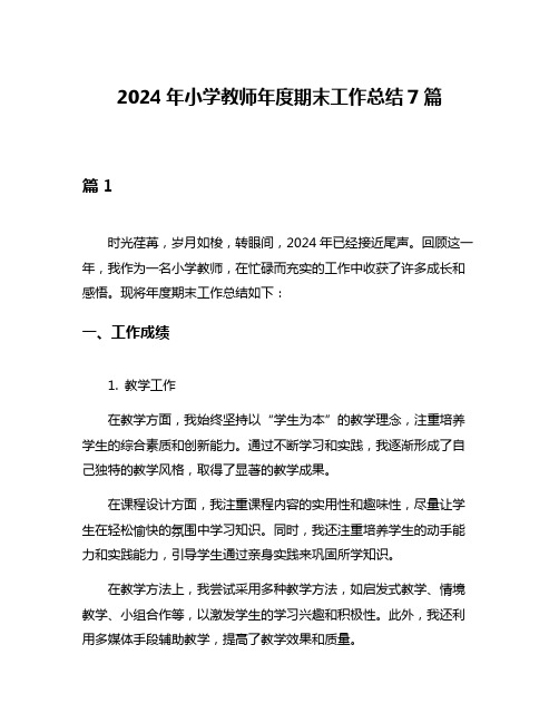 2024年小学教师年度期末工作总结7篇