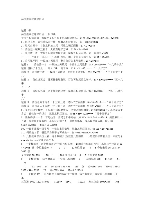 小学数学《两位数乘法速算口诀》习题与试题