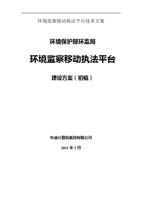 环境监察移动执法平台技术方案