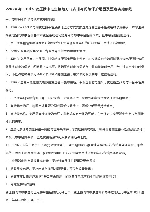 220kV与110kV变压器中性点接地方式安排与间隙保护配置及整定实施细则