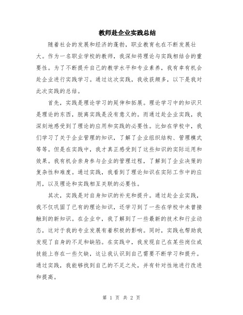 教师赴企业实践总结