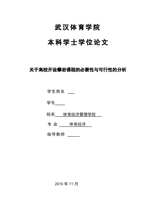 体育专业毕业论文-关于高校开设攀岩课程的必要性与可行性的分析[管理资料]