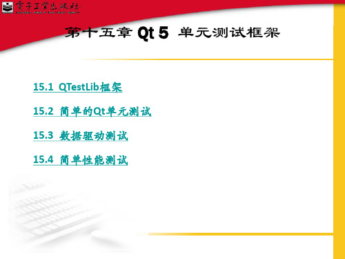 Qt5开发及实例 15章 单元测试框架