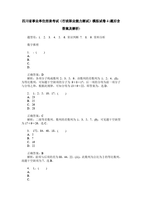 四川省事业单位招录考试(行政职业能力测试)模拟试卷4(题后含答