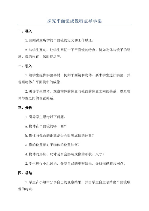 探究平面镜成像特点导学案