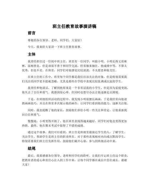 班主任教育故事演讲稿