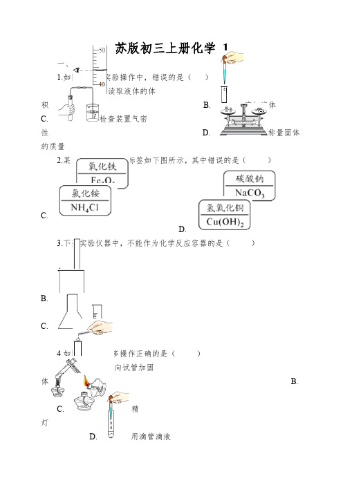 苏版初三上册化学走进化学实验室同步测试