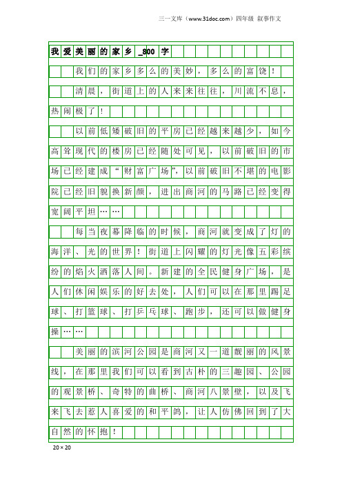 四年级叙事作文：我爱美丽的家乡_800字